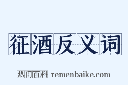 征酒反义词是什么意思的图片